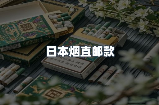 日本烟直邮款