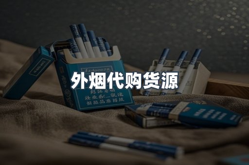 外烟代购货源